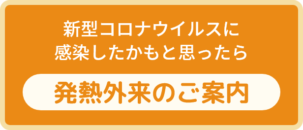 発熱外来のご案内